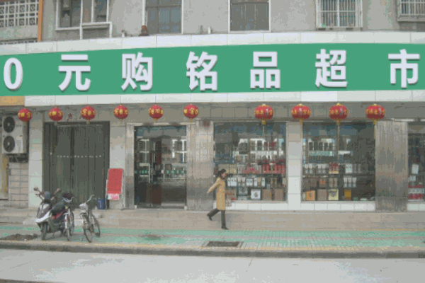 零元购铭品超市